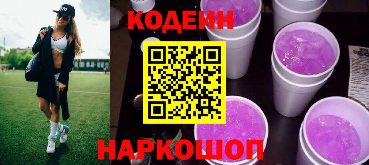 Codein напиток Lean (лин)  Вход с VPN  Фурманов  Кодеиновый сироп Lean Purple Drank 